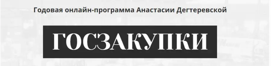 Анастасия Дегтеревская - Госзакупки. Годовая программа