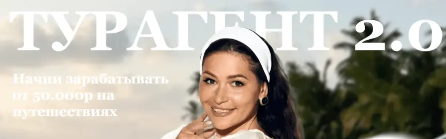 Регина Гуфранова - Турагент 2.0. Тариф Сам себе тур