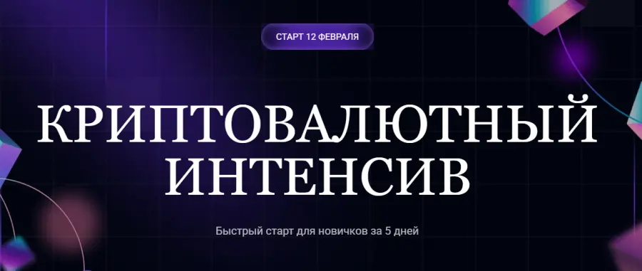 Ольга Кильтау - Криптовалютный интенсив 2025
