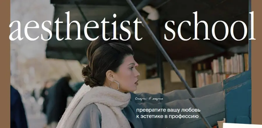 aesthetist-school / Мария Синицына - Aesthetist. Курс по эстетичному визуалу 2025