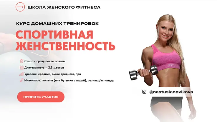 Анастасия Новикова - Спортивная женственность. Курс домашних тренировок. Тариф Стандарт