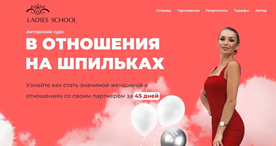 Ladies School / Inna de Almeida - В отношения на шпильках. 25 поток. Перезаписан. Тариф Результат