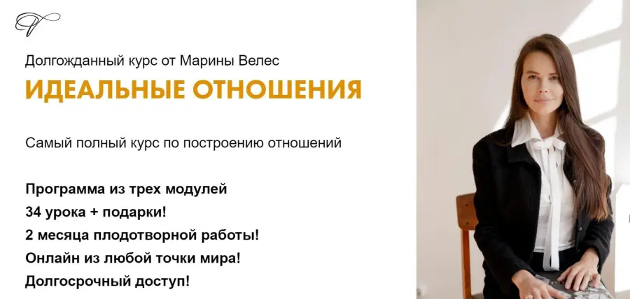 Марина Велес - Идеальные отношения. Тариф Премиум