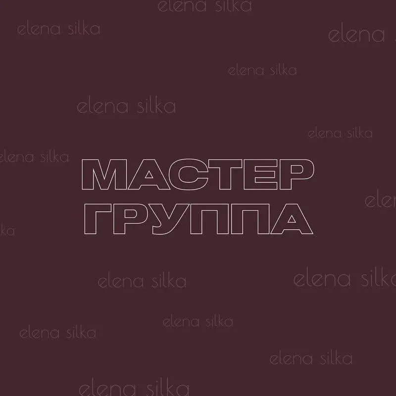 Елена Силка - Мастер-группа Как влюбить мужчину