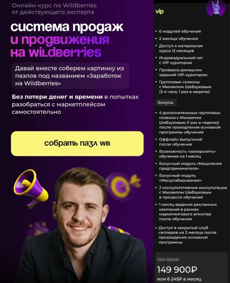 Михаил Шебзухов - Система продаж и продвижения на Wildberries. Тариф VIP