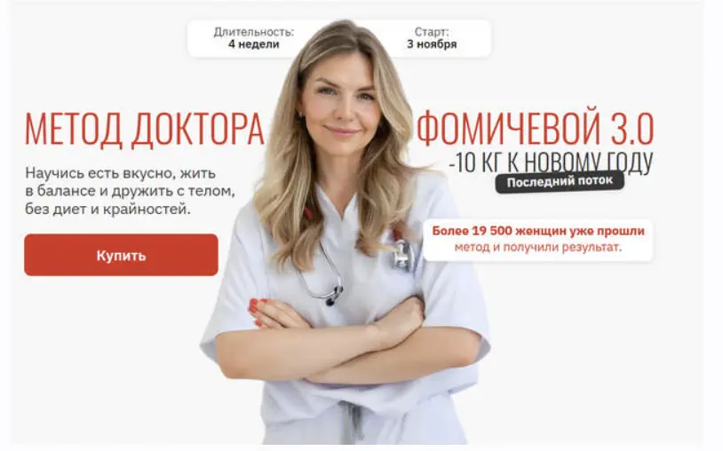 Мария Фомичева - Метод доктора Фомичевой 3.0. -10 кг к Новому году. Тариф С куратором