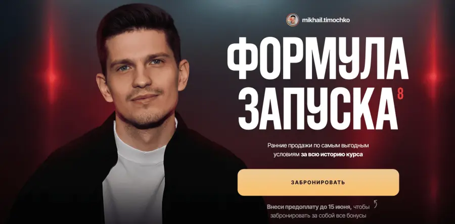 Михаил Тимочко - Формула запуска 8.0. Тариф Наставничество