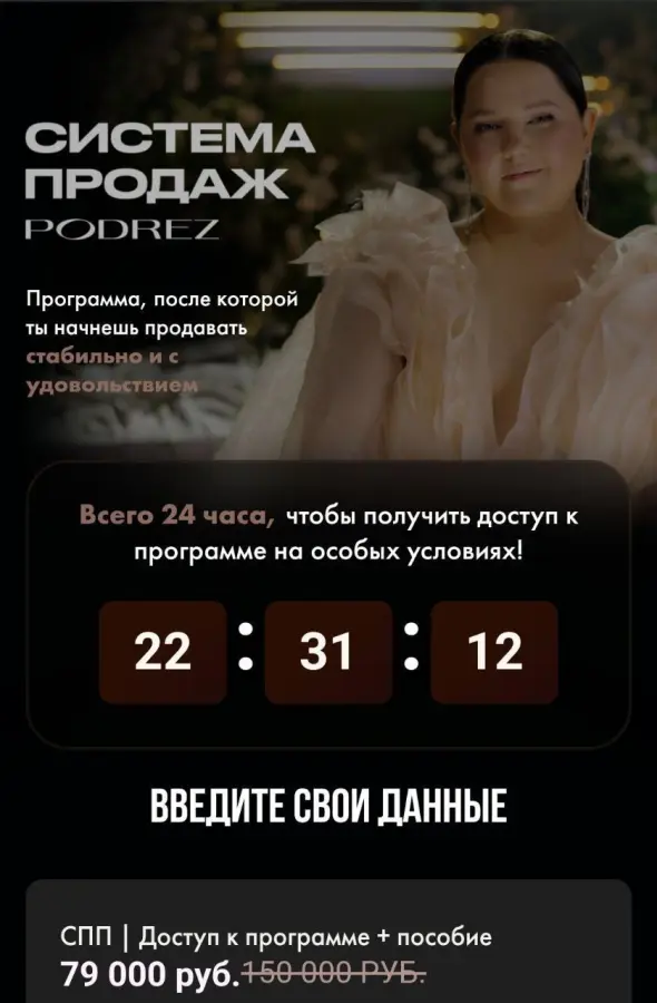 Podrez academy / Ирина Подрез - Система продаж Podrez+Печатное пособие