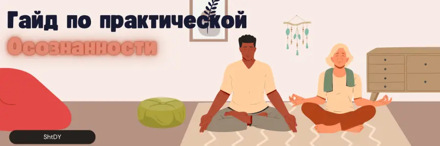 Нейробиология осознанности: как ваш мозг может вернуть вам контроль над жизнью