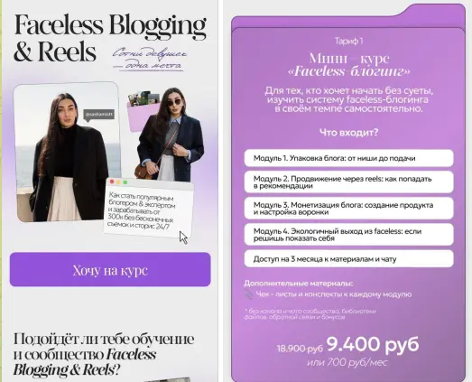 sashamistt / Саша Мистт, Александра Шевченко - Faceless Blogging & Reels. Тариф Мини-курс Faceless-блогинг