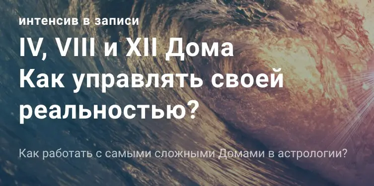 Павел Дементьев - IV, VIII и XII Дома Как управлять своей реальностью?