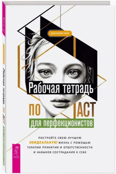 Дженнифер Кемп - Рабочая тетрадь по ACT для перфекционистов