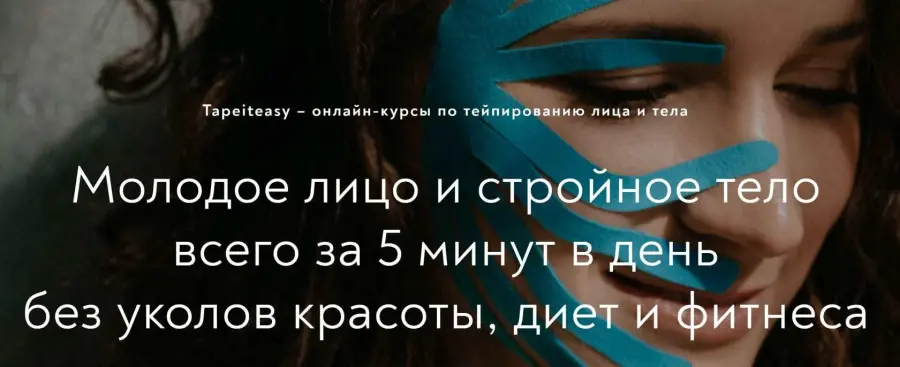 Tape it easy / Алиса Гаспер - Лицо и тело 8в1