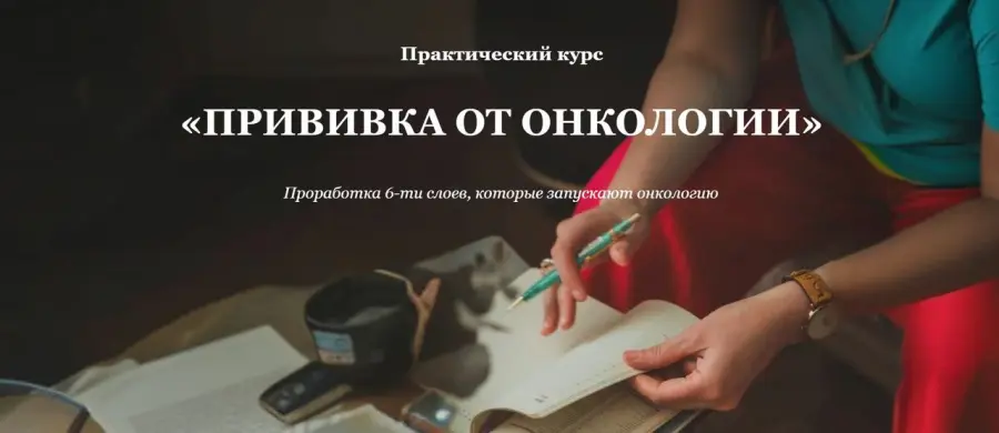 Елена Тер-Аванесова - Прививка от онкологии. Проработка 6-ти слоев, которые запускают онкологию
