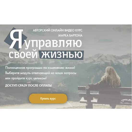 Марк Бартон, Анастасия Маркина - Я управляю своей жизнью. Все 3 модуля