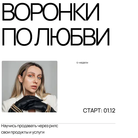 Анастасия Грейт - Воронки по любви. Тариф Охваты