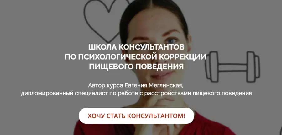 Евгения Меглинская - Школа консультантов по психологической коррекции пищевого поведения