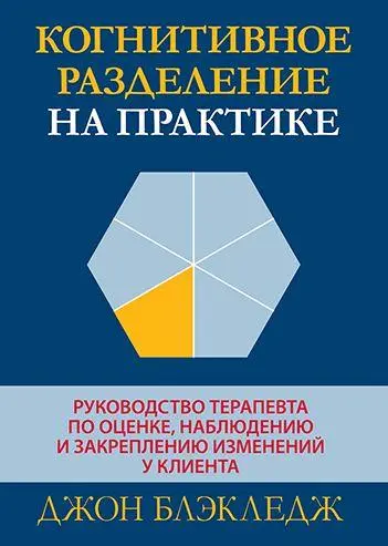 Джон Блэкледж - Когнитивное разделение на практике
