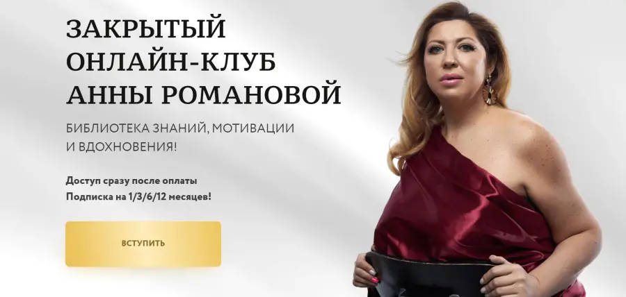 Анна Романова - Закрытый онлайн-клуб Анны Романовой