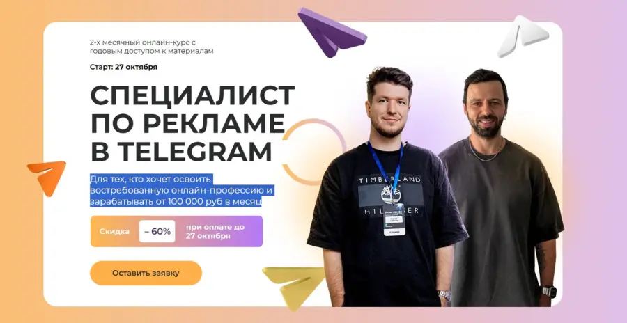 Павел Ширяев, Сергей Сабитов - Специалист по рекламе в Telegram. Тариф Стандартный