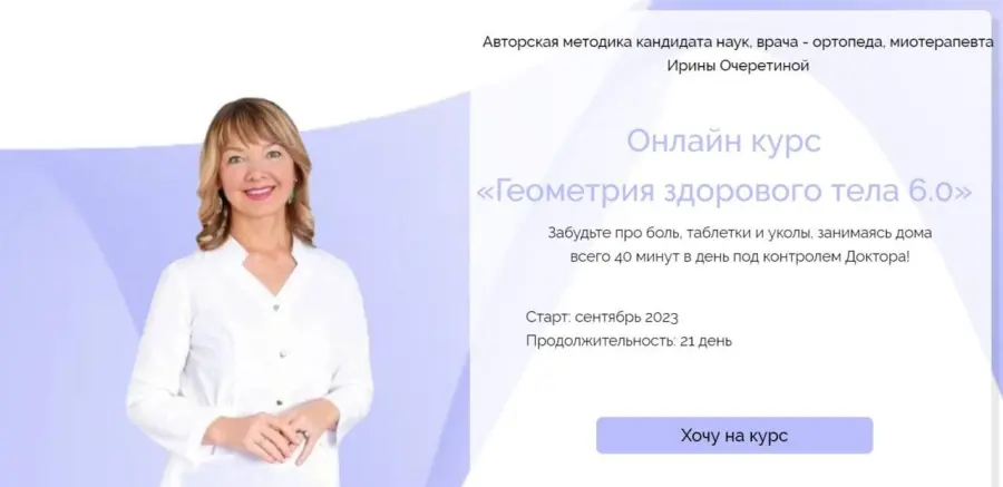 Ирина Очертина - Геометрия здорового тела 6.0. Тариф С куратором
