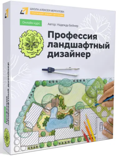Школа Алексея Меркулова  / Надежда Бейнер - Профессия ландшафтный дизайнер