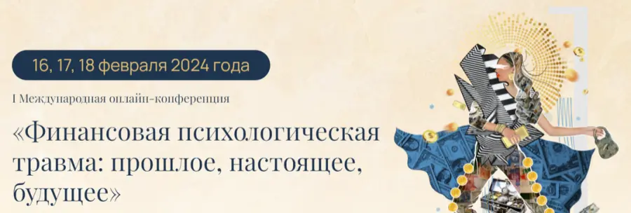fintrauma / Бурлият Муташева - Финансовая психологическая травма: прошлое, настоящее, будущее. Пакет Стабильный