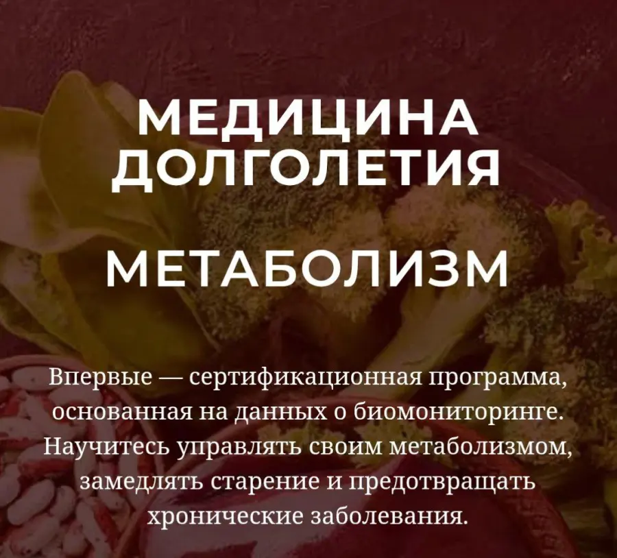 Юлия Юсипова - Медицина долголетия. Метаболизм 2025. Тариф Без диплома