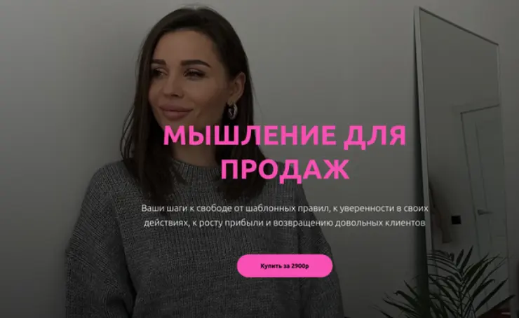 Настасья Белочкина - Мышление для продаж