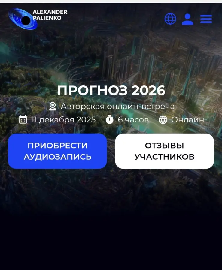 Александр Палиенко - Прогноз на 2026 год