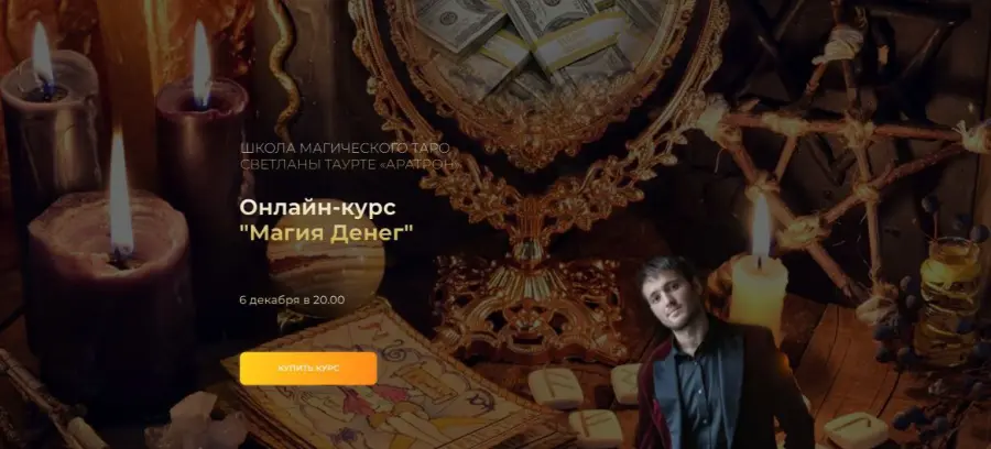 Иван Макх / Аратрон - Магия денег. Весь курс