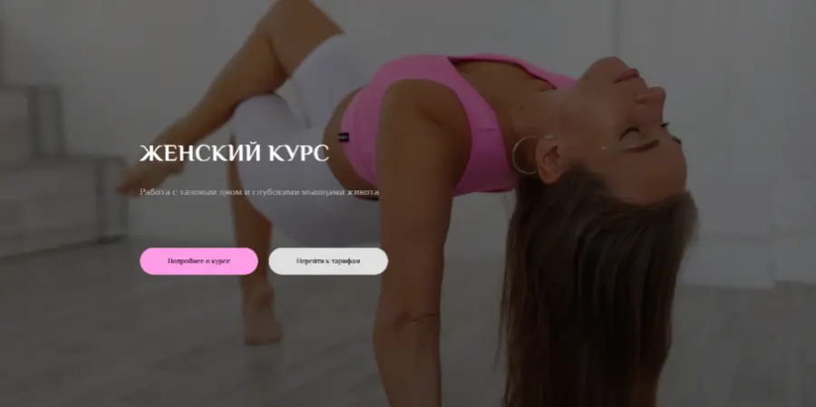 sonya.stretch / Соня Сафронова - Женский курс. Тариф 2