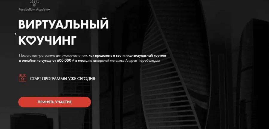 Андрей Парабеллум - Виртуальный Коучинг. 5 поток