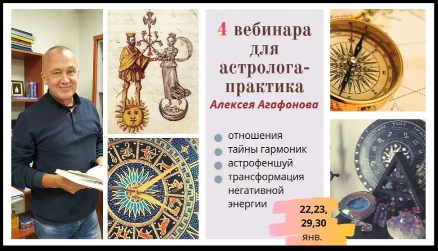 Алексей Агафонов - 4 вебинара для астролога-практика от Алексея Агафонова
