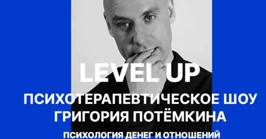 Григорий Потёмкин - Level UP. Психология денег и отношений