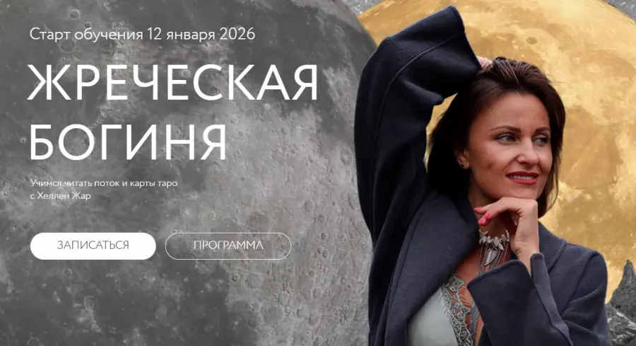 Хеллен Жар - Жреческая богиня. Июль-Сентябрь 2025