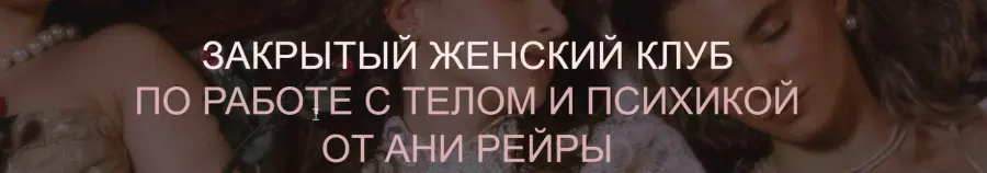 ReiNkar / Аня Рейра - Закрытый женский клуб. Июнь-Октябрь 2022