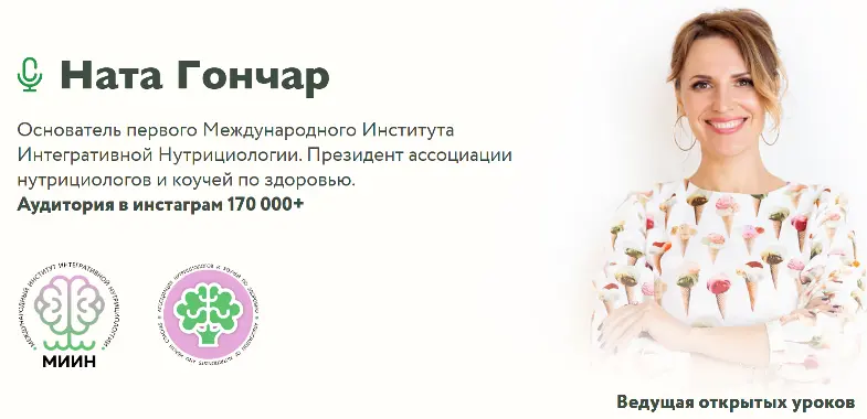МИИН / Ната Гончар - Базовый курс по интегративной нутрициологии