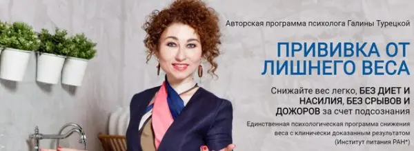 Галина Турецкая - Прививка от лишнего веса Этап 1+2+3