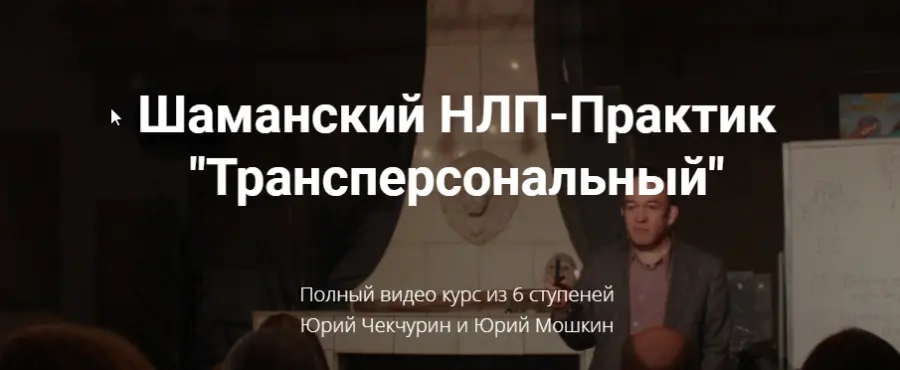 Юрий Чекчурин, Юрий Мошкин - Шаманский НЛП-Практик "Трансперсональный"