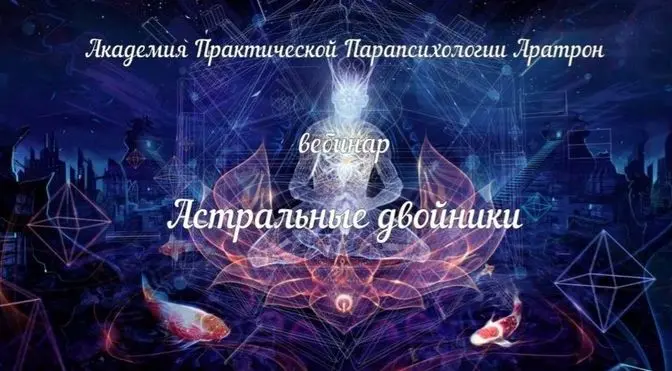 Аратрон - Магическая практика астральных двойников
