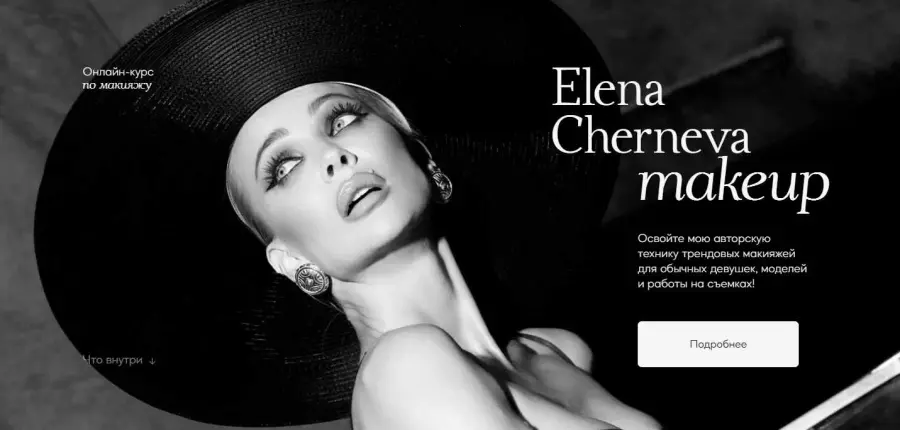 Елена Чернева - Онлайн-курс по макияжу. Тариф Стандарт
