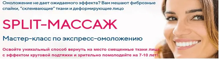 Этель Аданье - Сплит-массаж для повышения эффективности омолаживающих техник