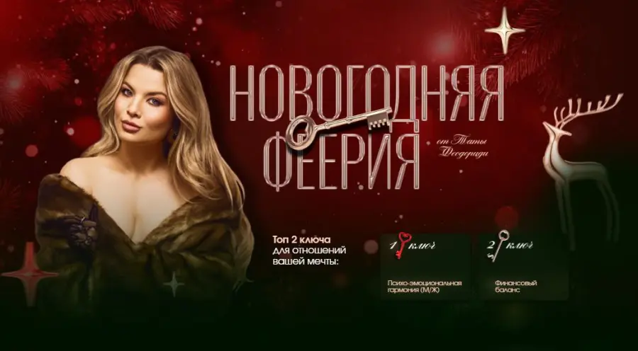 Тата Феодориди -  Новогодняя Феерия. Мини-курс М/Ж+Семейный бюджет. Тариф Комбо