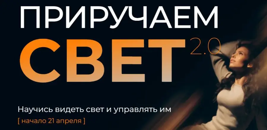 Анна Витязева - Приручаем свет 2.0. Тариф С поддержкой