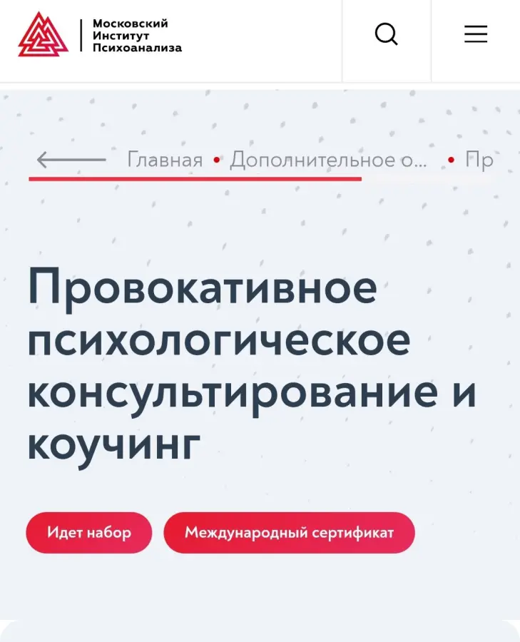 Московский институт психоанализа - Провокативное психологическое консультирование и коучинг