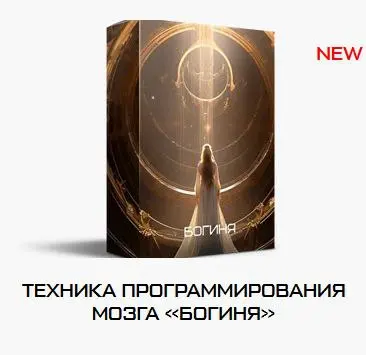 Яна Эдельштейн - Техника программирования мозга Богиня