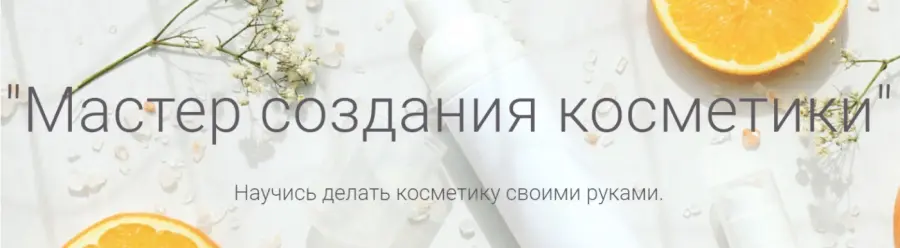Татьяна Плечикова - Мастер создания косметики. Пакет Стажёр