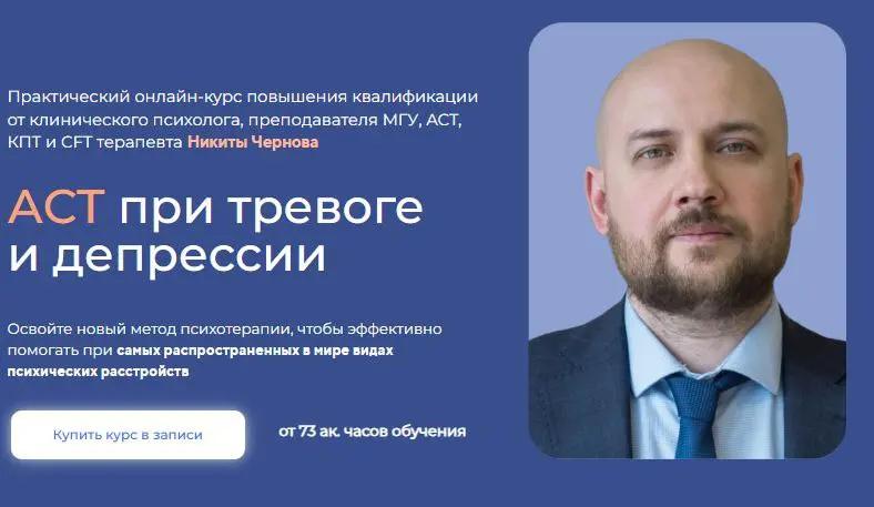Никита Чернов - АСТ при тревоге и депрессии. Тариф Профессиональный