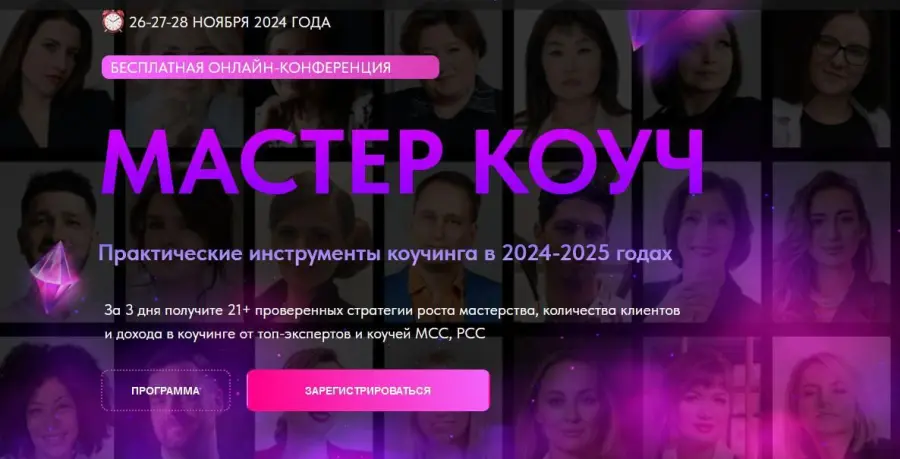 Светлана Манакина - Конференция Мастер Коуч. Ноябрь 2024. Тариф Практик
